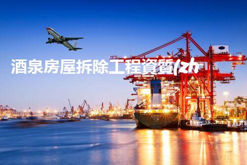 酒泉房屋拆除工程資質(zhì)辦理：你知道這其中的關(guān)鍵步驟嗎？